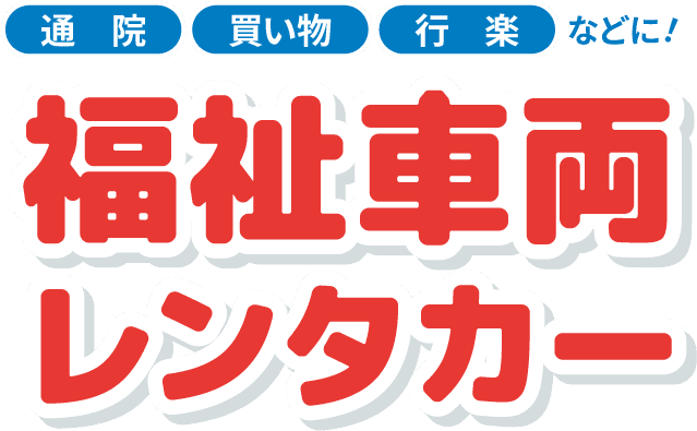 通院、買い物、行楽などに!福祉車両レンタカー